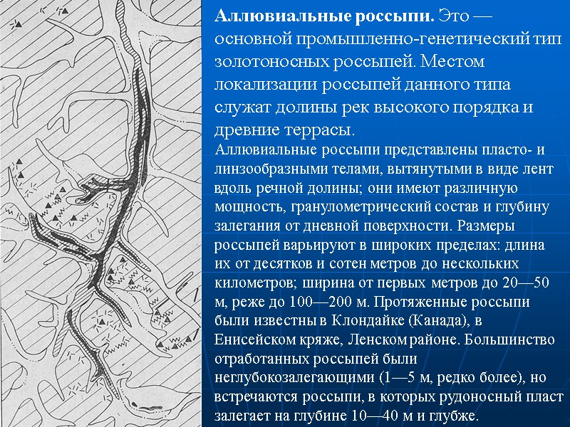 Аллювиальные россыпи. Это — основной промышленно-генетический тип золотоносных россыпей. Местом локализации россыпей данного типа